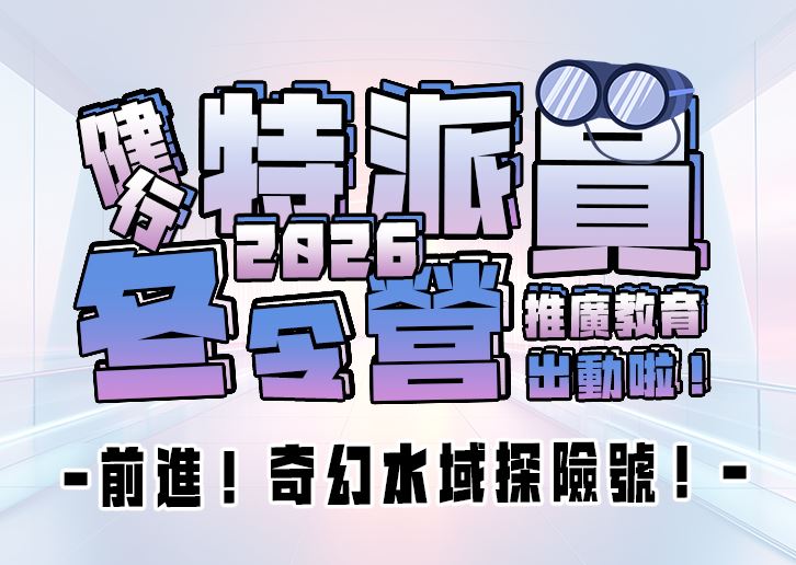 【★2026冬令營★】前進！奇幻水域探險號！